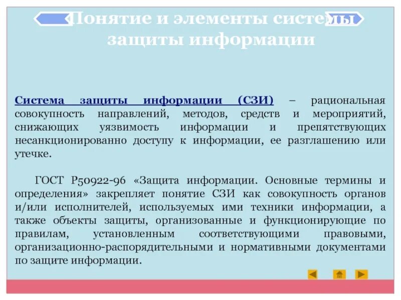Правила представления. Компетенции и навыки сотрудника. Понятие объект защиты информации. Совокупность рациональных и корректных навыков. Совокупность рациональных и корректных навыков.