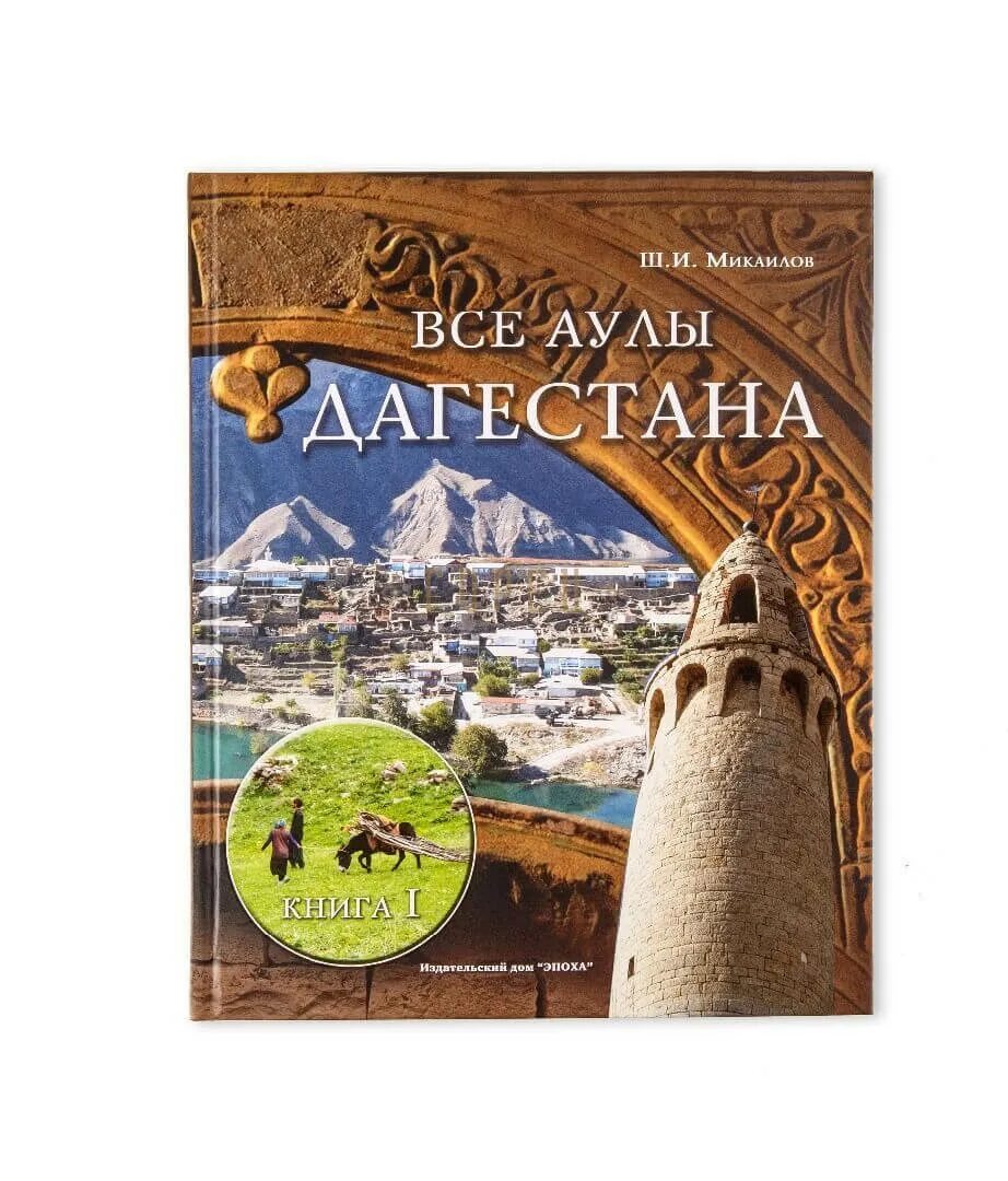 Дагестанские книги. Дагестан страна гор книга. Katalog kamienia книга. Дагестанские книги. История дагестана книга.
