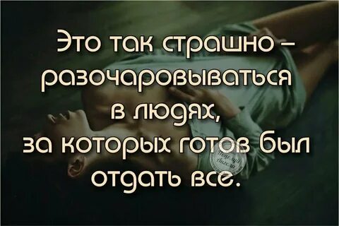 Цитаты со смыслом разочарование