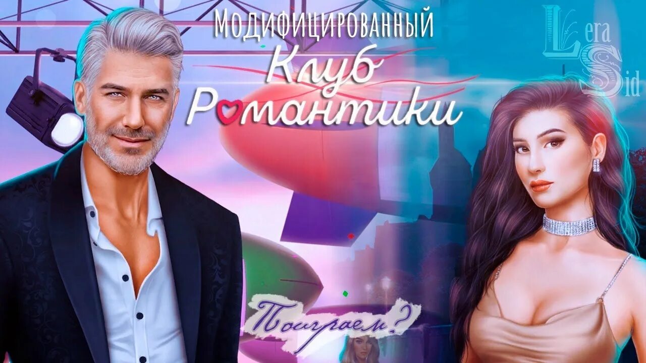 Как установить клуб романтики на андроид