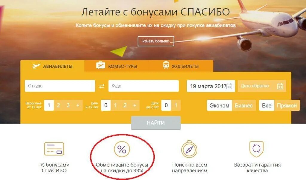 Как использовать мили при покупке билета. Спасибо за покупку авиабилетов. сберспасибо на авиабилеты. оплата авиабилета. спасибо путешествия от сбербанка.