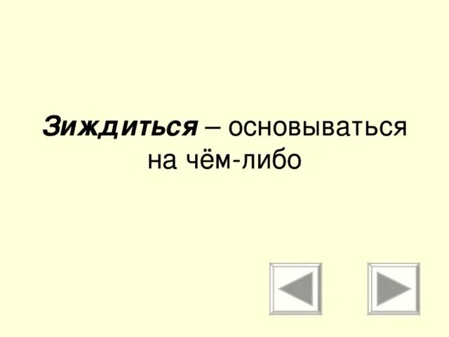 Зиждиться спряжение. Глагол зиждиться. Зиждется зиждутся. Смысл слова зиждется.