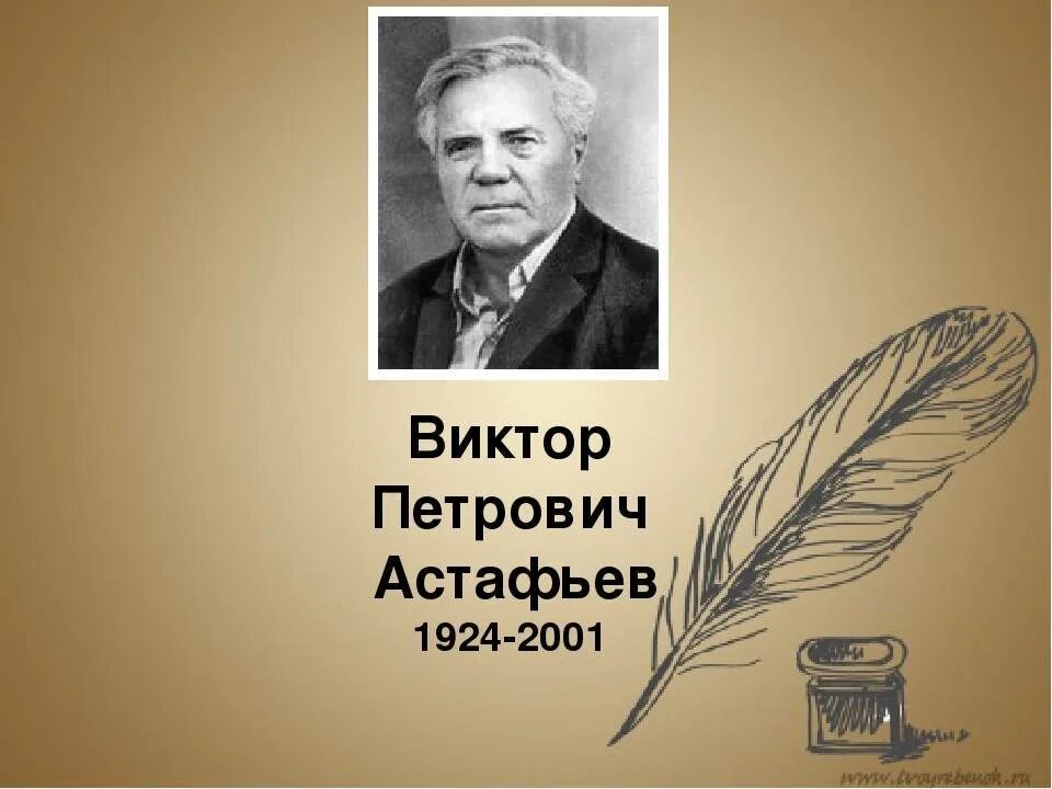 Про писателя астафьева