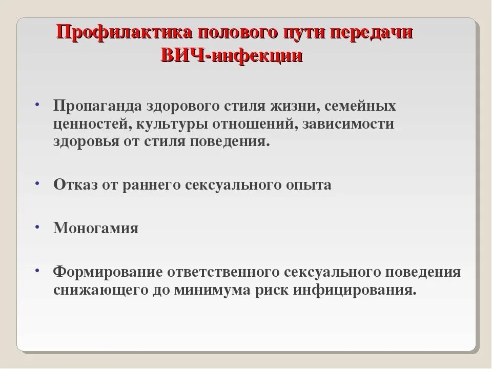 Половой путь заражения вич. ВИЧ инфекция способы передачи и меры профилактики. Профилактики первого пути передачи ВИЧ инфекции. Профилактика полового пути передачи ВИЧ-инфекции:. Способы профилактики первого пути передачи ВИЧ.