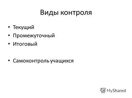 Формы текущего и промежуточного контроля