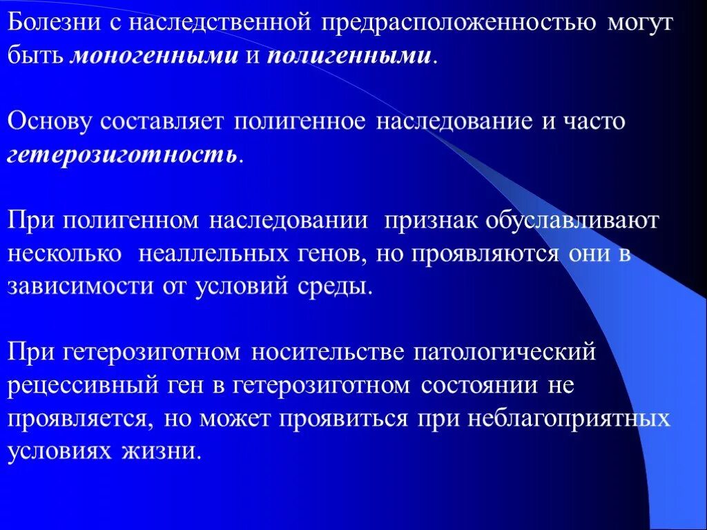 Наследственное предрасположение. Механизмы наследственного предрасположения к развитию болезни. Болезни человека с наследственной предрасположенностью. Моногенные болезни с наследственной предрасположенностью. Болезни с наследственной предрасположенностью характеризуются.