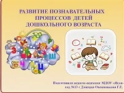 Формирование познавательных процессов дошкольного возраста. Развитие познавательных процессов. познавательные процессы у детей дошкольного возраста. формирование познавательных процессов. психические познавательные процессы детей дошкольного возраста.