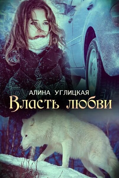 Бывшие его дочь читать полностью. Любовные романы про оборотней. Книги про оборотней.