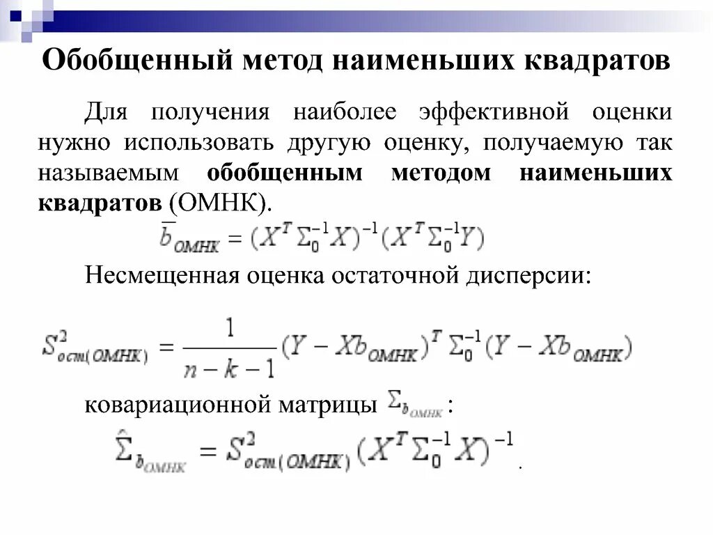 Обобщенная методика. Обобщённый метод наименьших квадратов. МНК оценка параметров. Обобщенный метод наименьших квадратов применяется. Обобщенный метод наименьших квадратов подразумевает.