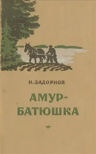 Амур батюшка золотая лихорадка. Амур-батюшка. задорнов н.п.. роман амур батюшка. амур-батюшка задорнов николай павлович книга. николай задорнов амур батюшка.