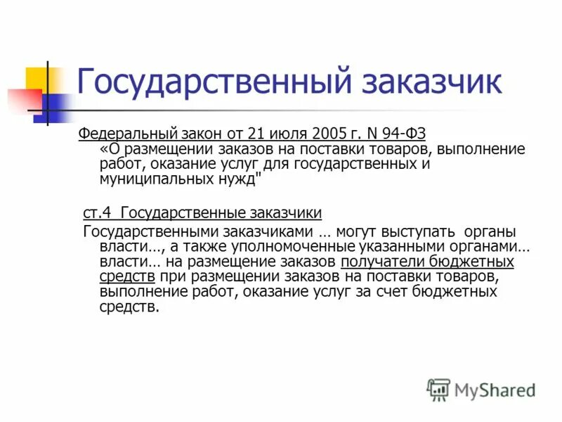 кто не относится к муниципальным заказчикам?. подрядчик по государственному. федеральные заказчики по 44 фз это. государственные и муниципальные заказчики. государственные и муниципальные заказчики.
