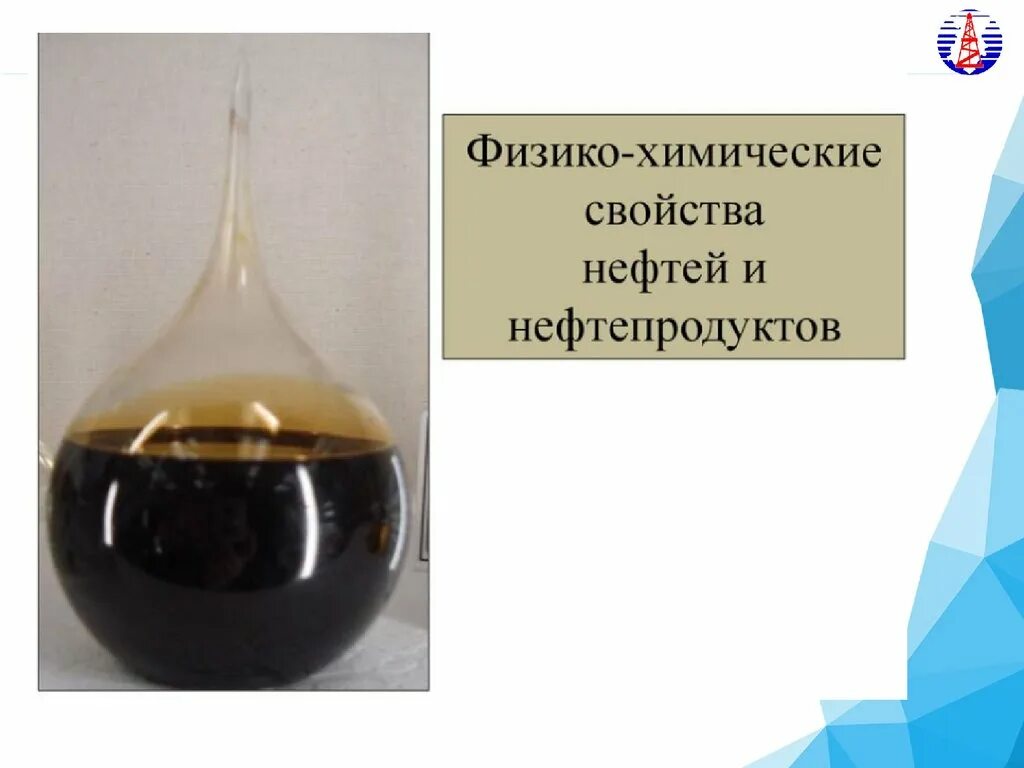 Природные свойства нефти. Химические свойства нефтепродуктов. Химические свойства нефти. Физико-химические свойства нефти. Характеристика нефти.