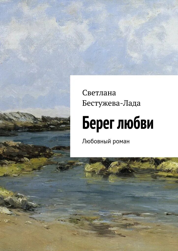 Читать берега жизни. Книга берег счастливых встреч. Берега любви. Берег книга.