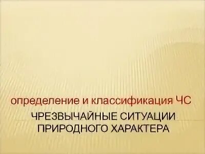Тест по теме чрезвычайные ситуации природного характера