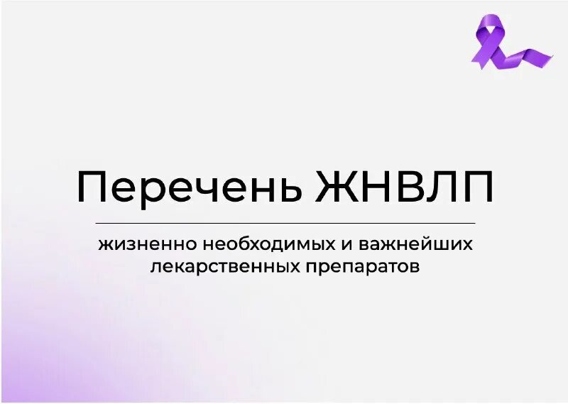 Препараты не входящие в жнвлп. Жнвлп приказ. Лекарства не входящие в перечень жнвлп список. Перечень жизненно важных лекарств. Приказ 2406 от 12.