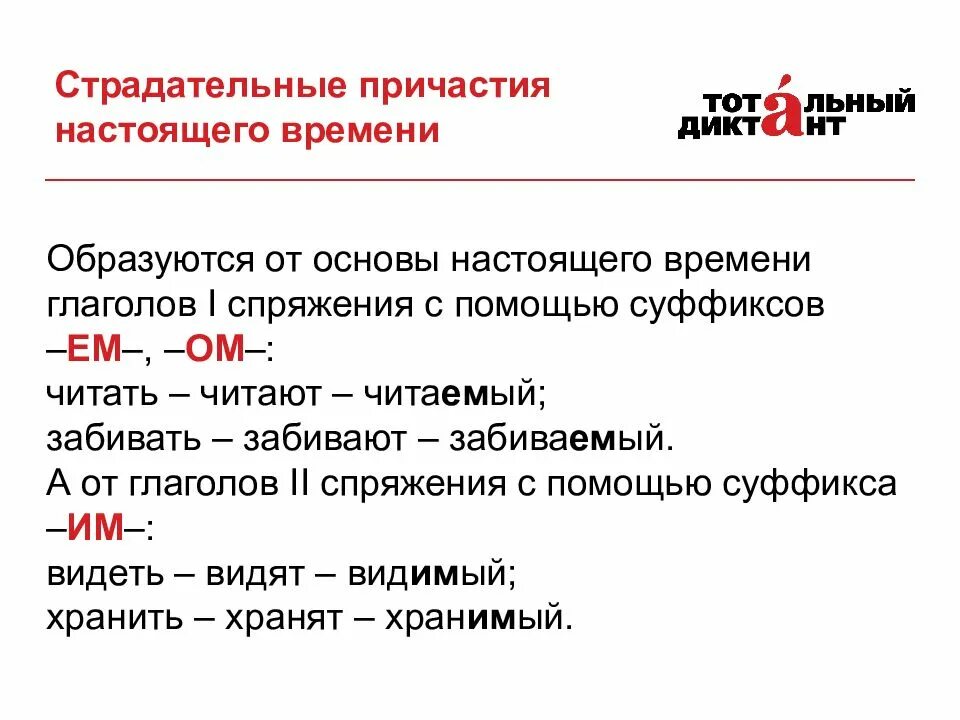 Страдательные причастия настоящего времени образуются от основы. Суффиксы причастий страдательных спряжение. Правописание окончаний глаголов. Правописание суффиксов причастий.. Образованные от глаголов 2 спряжения. Причастия от правильных глаголов