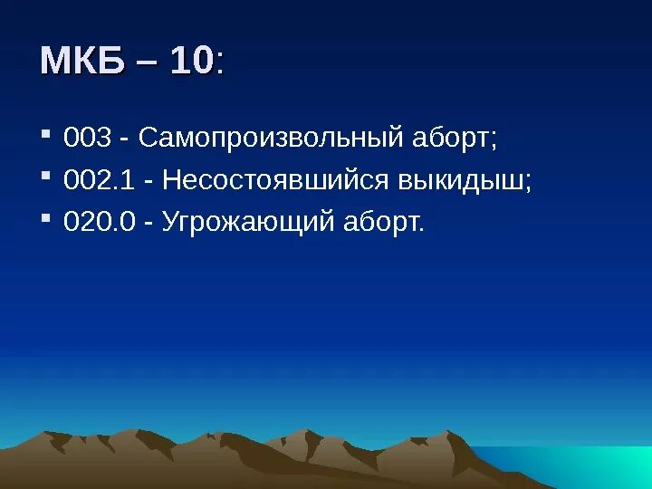 Код по мкб 10 угроза прерывания беременности