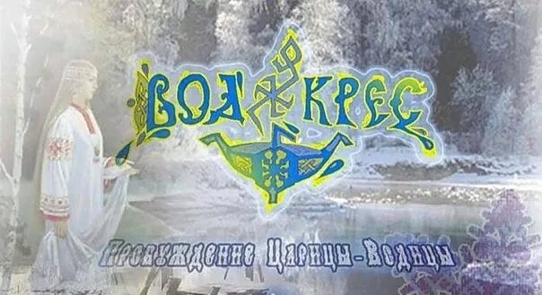 Водокрес славянский праздник. Старославянский праздник 19 января. С водокресом. 19 января у славян. Водокрес славянский.