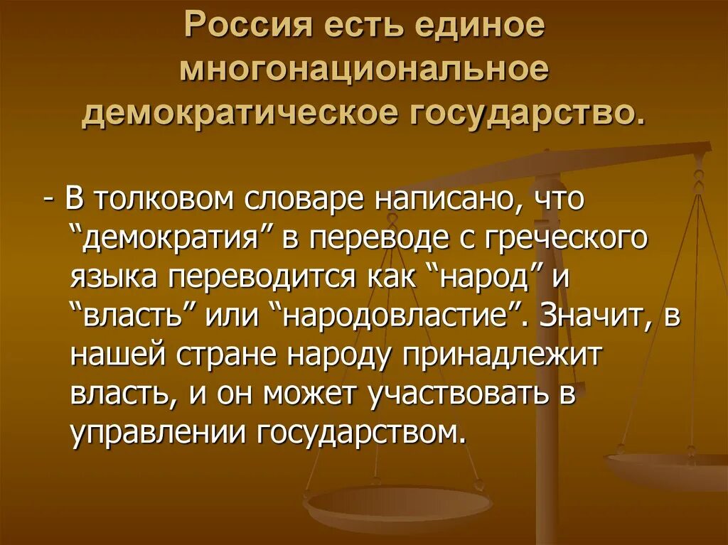 Демократическое государство Конституция. РФ демократическое государство Конституция. Россия демократическое государство. Демократическое гос во Конституция. Подтверждение того что российская федерация демократическое государство