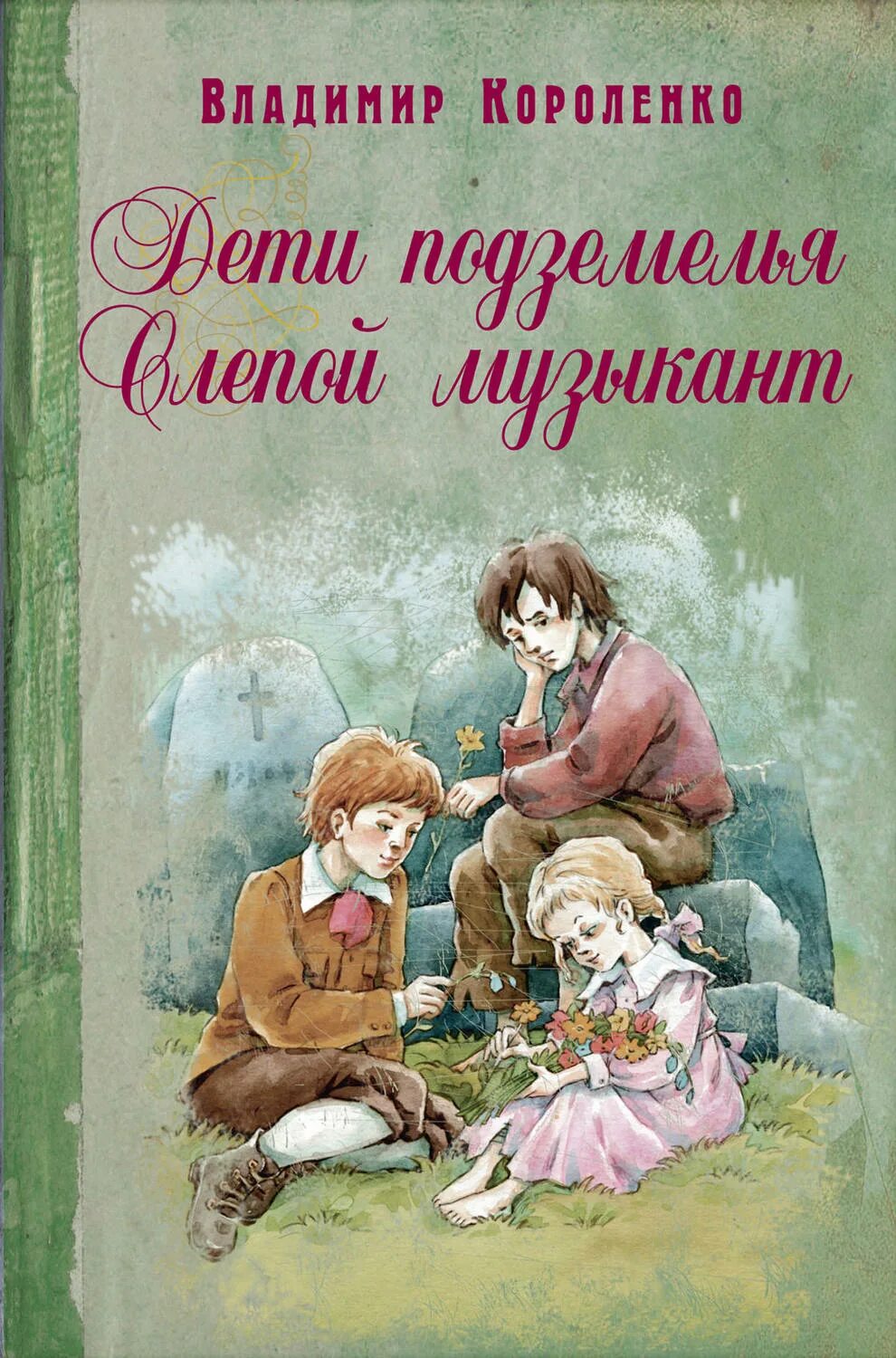 В Г Короленко дети подземелья. «Дети подземелья» в.г.Короленко (1886г.). Короленко дети подземелья книга.