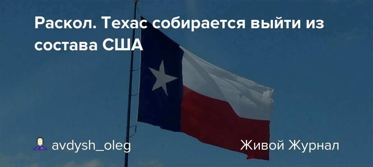 Техас отделяется от сша. Выход техаса из состава сша. Отделение техаса от сша. Техас присоединяется к сша. Техас референдум.