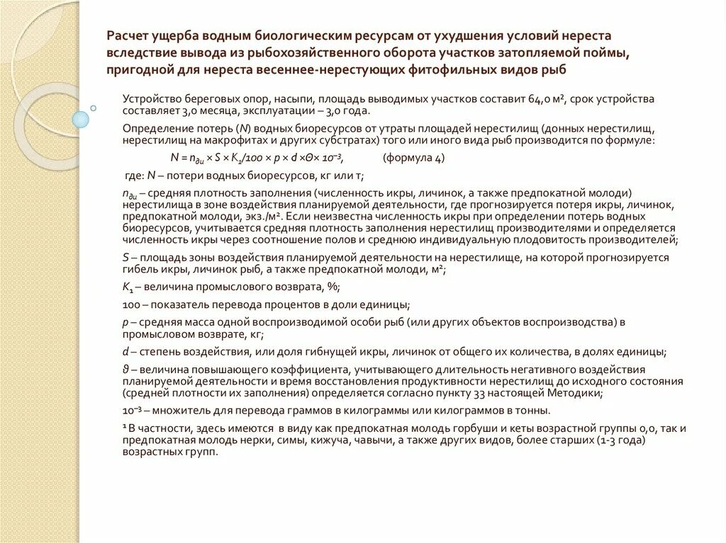 Калькуляция ущерба. Причинение вреда причиненного окружающей природной среде. Экологический ущерб примеры. Расчет ущерба водным объектам. Предотвращенный экологический ущерб.