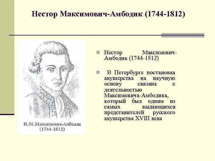 П м максимович амбодик. Н м максимович амбодик вклад в медицину. Нестор амбодик акушерство. М. Нестор максимович амбодик.
