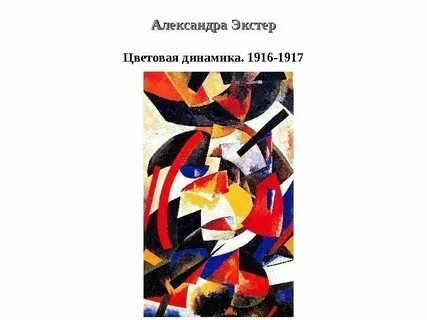 Динамика цветов