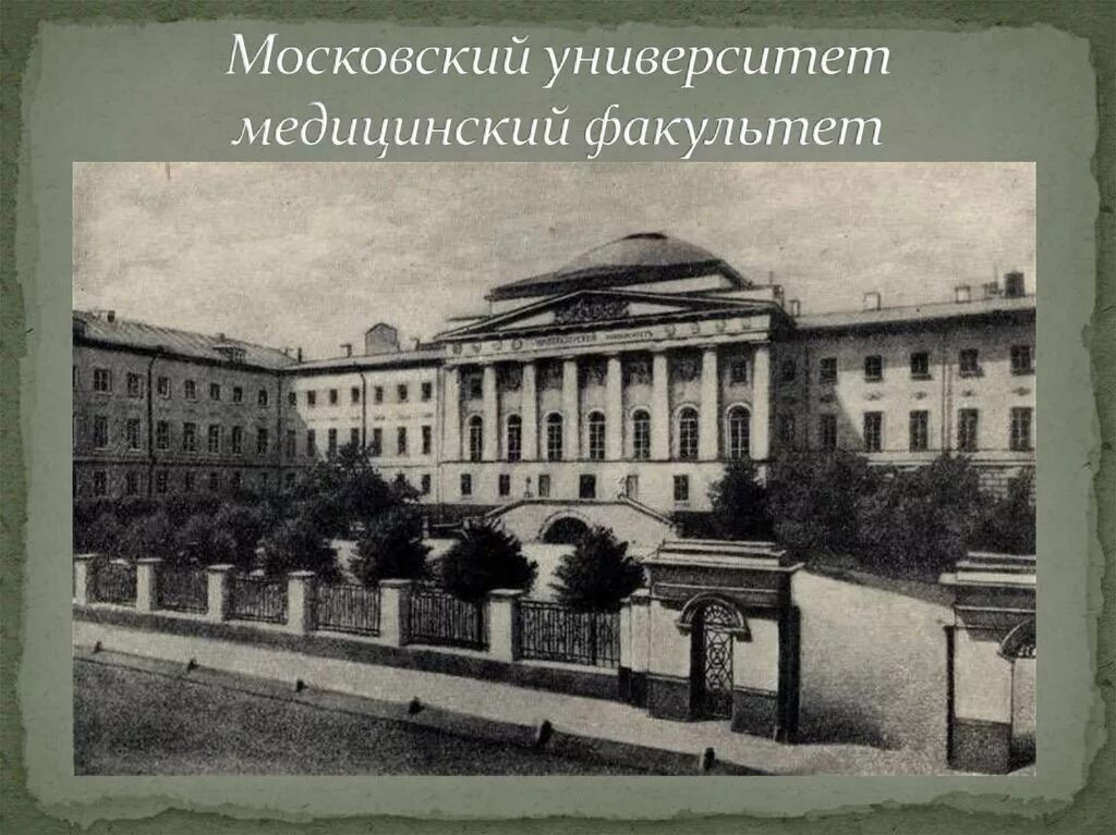 Центром первой стала. Медицинский Факультет Московского университета 19 век. Московский университет 1879.