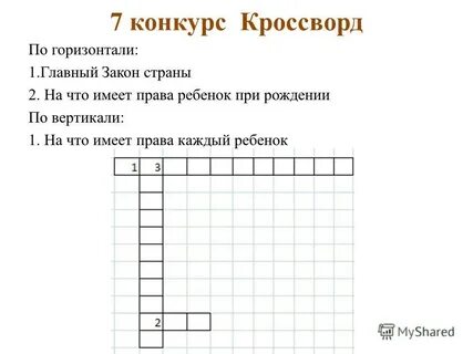 Кроссворд по праву