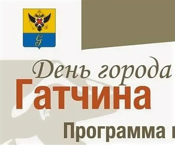 День города гатчина 2025 программа мероприятий. День города гатчина. день города гатчина 2025. гатчина 2025 день города. день города гатчина 2025 дворец.