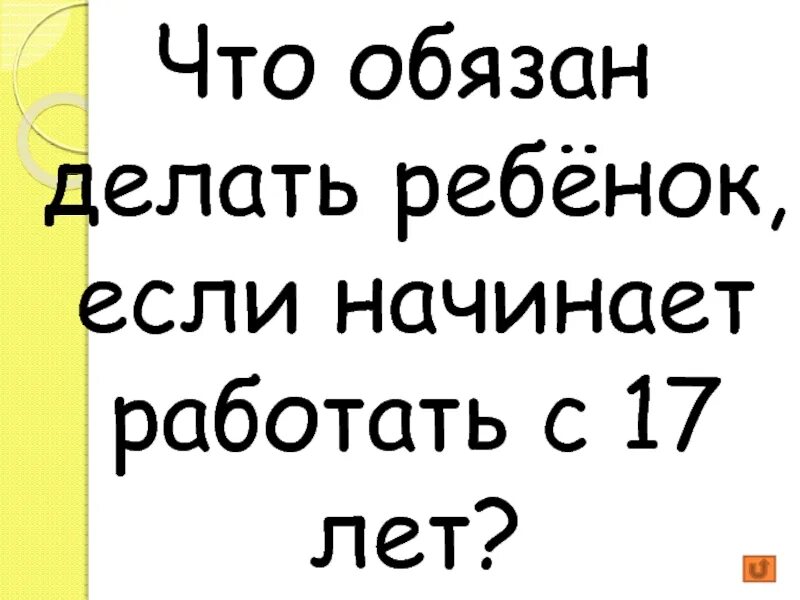 Что должны делать русские. Я обязан. Что не обязан делать ребенок. Обязан.