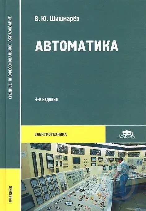 Автоматика учебник. Учебные пособия по автоматике. Электротехника книга. Книги по автоматике. Автоматика пособия