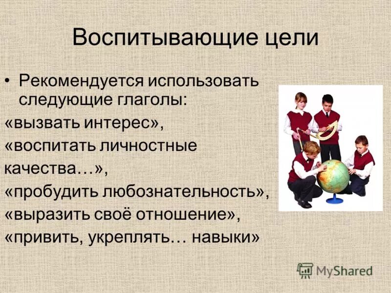 Воспитывающие цели урока. Воспитывающая цель. Воспитывающая цель урока. Качества личности глагол. Воспитыва цели и задачи.