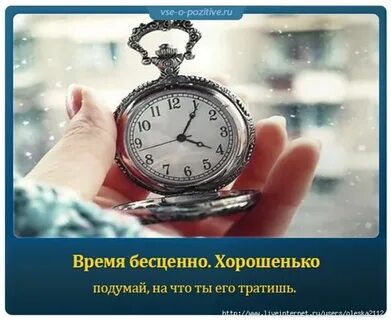 Вещь тратя время на