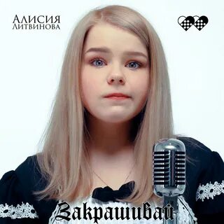 Слушать алисию
