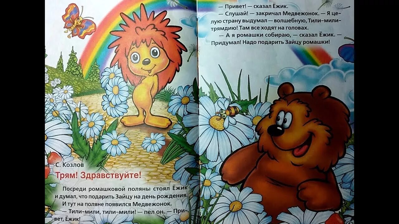 Сказка про ежика и медвежонка читать. Трям! здравствуйте! сергей козлов книга. иллюстрации к сказкам сергея козлова тилимилитрямдия. книжка трям здравствуйте. трям здравствуйте книга.
