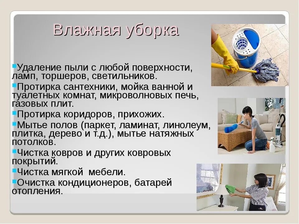 Как часто проводится уборка. Последовательность влажной уборки. технология уборки. сухая и влажная уборка помещения. технология уборки помещений.