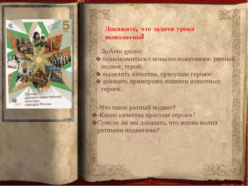 Что такое память 5 класс однкнр. Однкр 5 клас жизнь ратными подвигами полна. жизнь ратными подвигами полна. тема жизнь ратными подвигами полна. урок однкнр жизнь ратными подвигами полна.