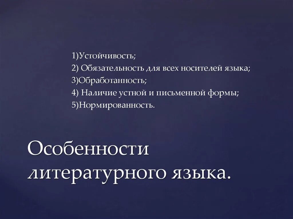 Носитель языка как получить. Особенности литературного языка. Обязательность для всех носителей языка это. Обработанность литературного языка это. Обработанность языка.