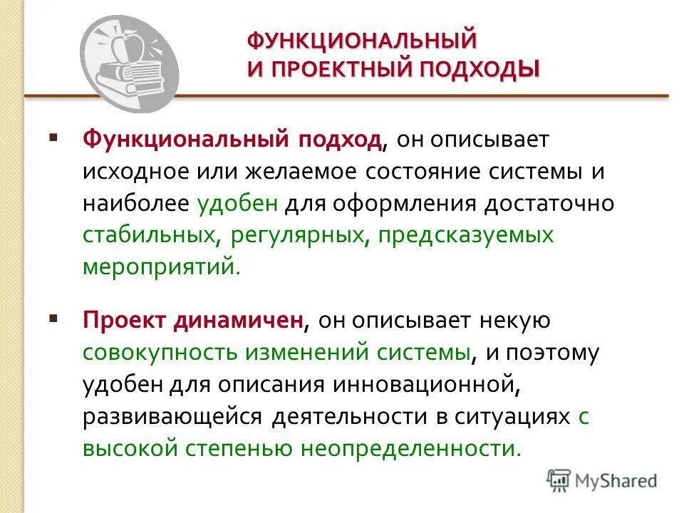 Проектный подход. Функциональный подход в образовании. Функциональный подход к описанию языка пример. Исходном или изходном. Стабильного регулярного