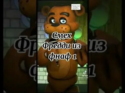 Смех фредди