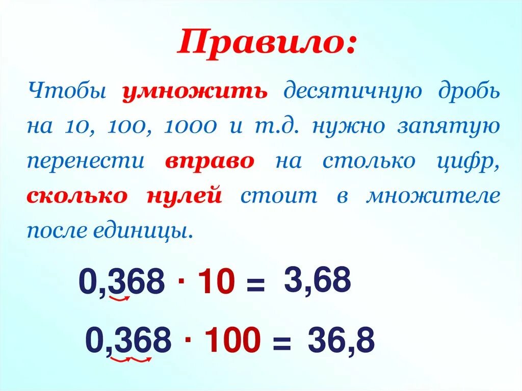 Правила умножения на 0,001 десятичной дроби. Правила по умножению десятичных дробей. Умножение десятичных дробей 5 класс правило на 0,1 0,01. Правило умножения десятичных дробей.