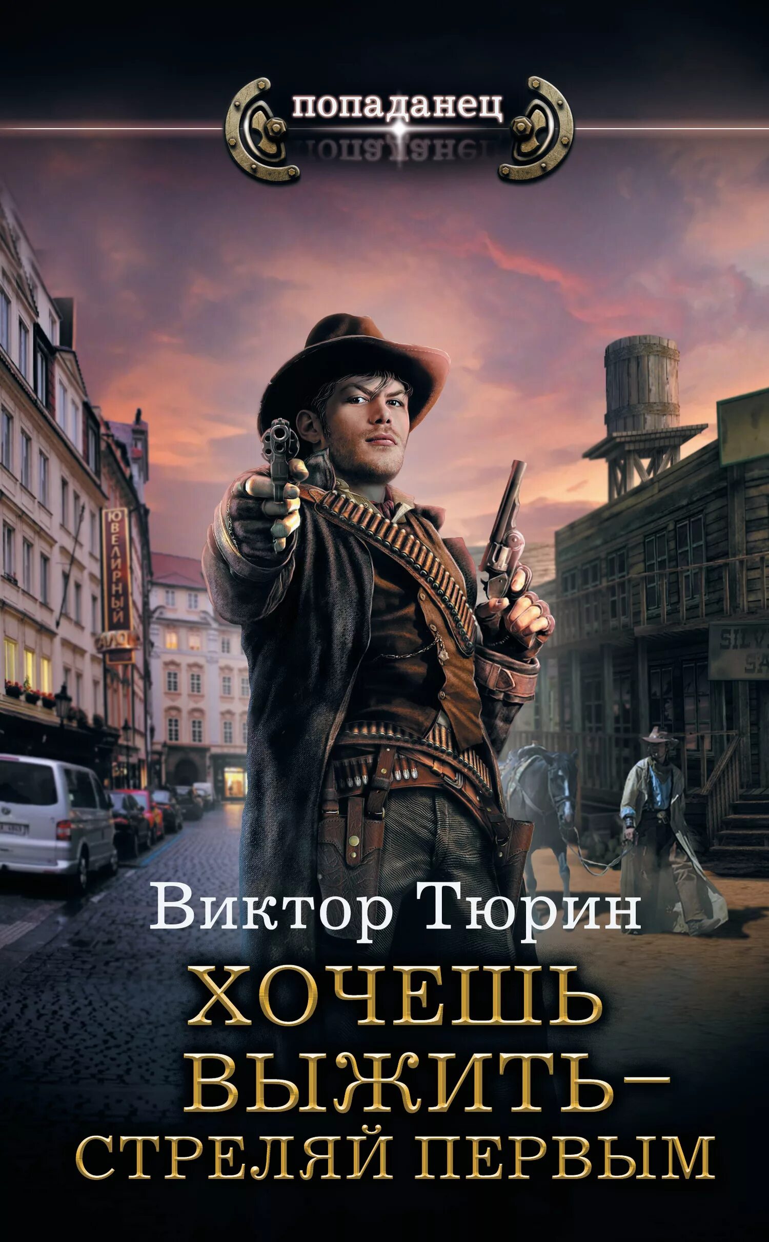 Попаданцы параллельные