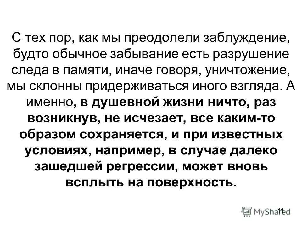 Забывание фрейд. Психопатология обыденной жизни выводы. Забывание имен по фрейду. Проявление бессознательного. Теории забывания в психологии.