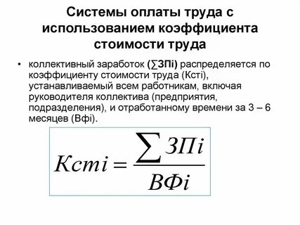 Коэффициент стоимости что это