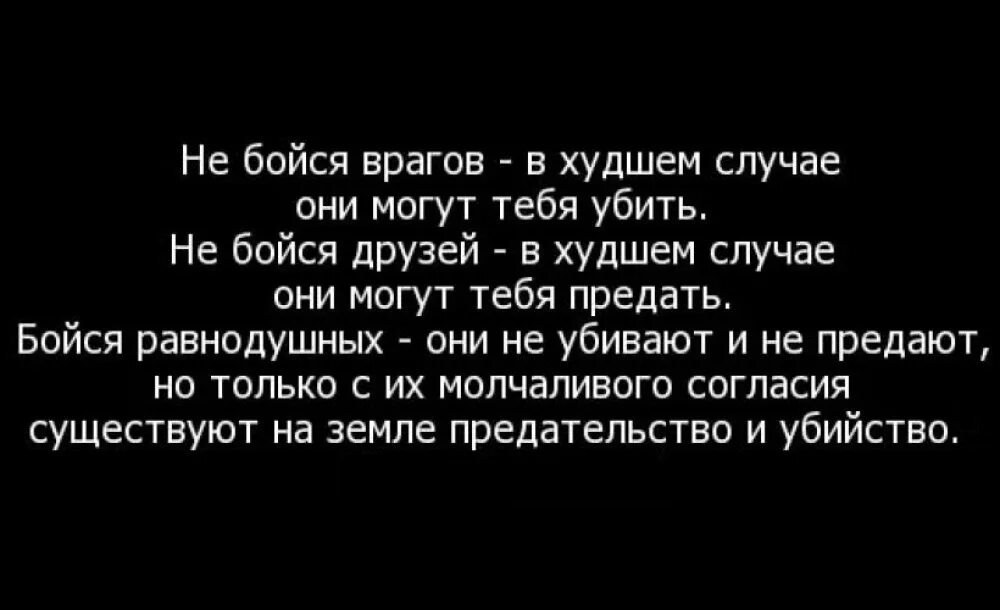 Боюсь предательства. Цитаты про врагов. Предательство и безразличие. Равнодушие страшнее предательства. Безразличие цитаты.