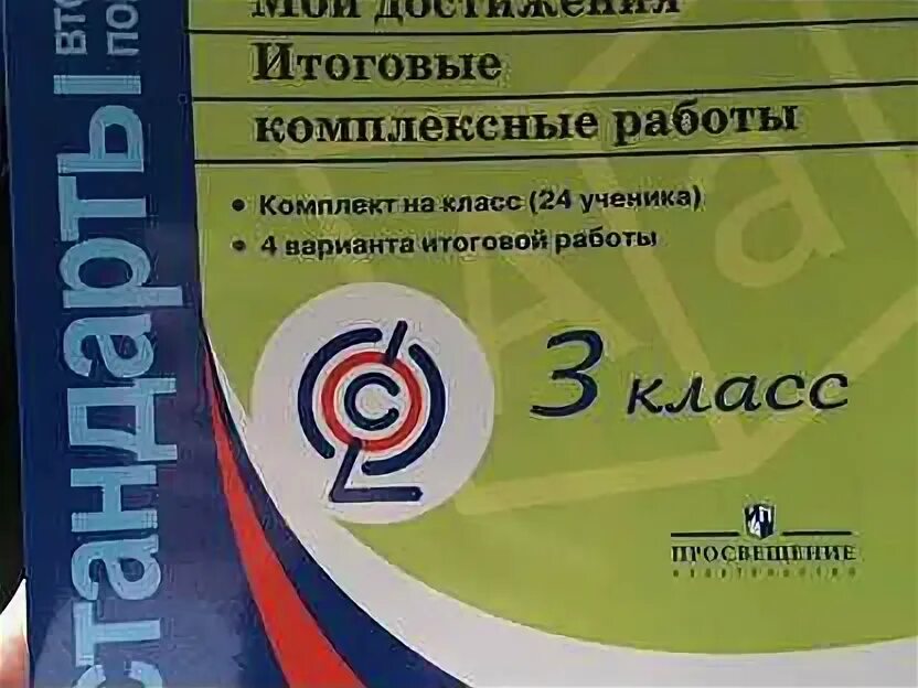 Ответы на комплексные итоговые работы 2. Итоговые комплексные работы Логинова. Логинова комплексные работы 3. Логинова комплексная работа 3 класс. Комплексные работы 4 класс Логинова Яковлева.