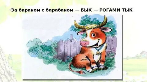 Бык да баран