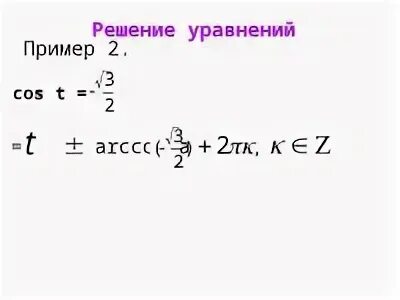 Решите уравнения cosx 0 7. Арккосинус примеры с решениями. Решение уравнений cost=a. Арккосинус через логарифм. Арккосинус комплексного числа.